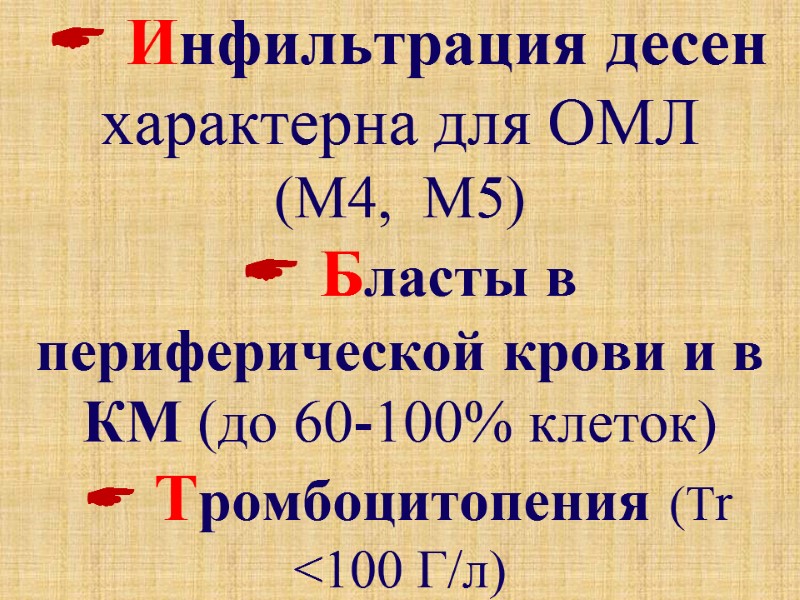  Инфильтрация десен характерна для ОМЛ  (М4,  М5)   Бласты в